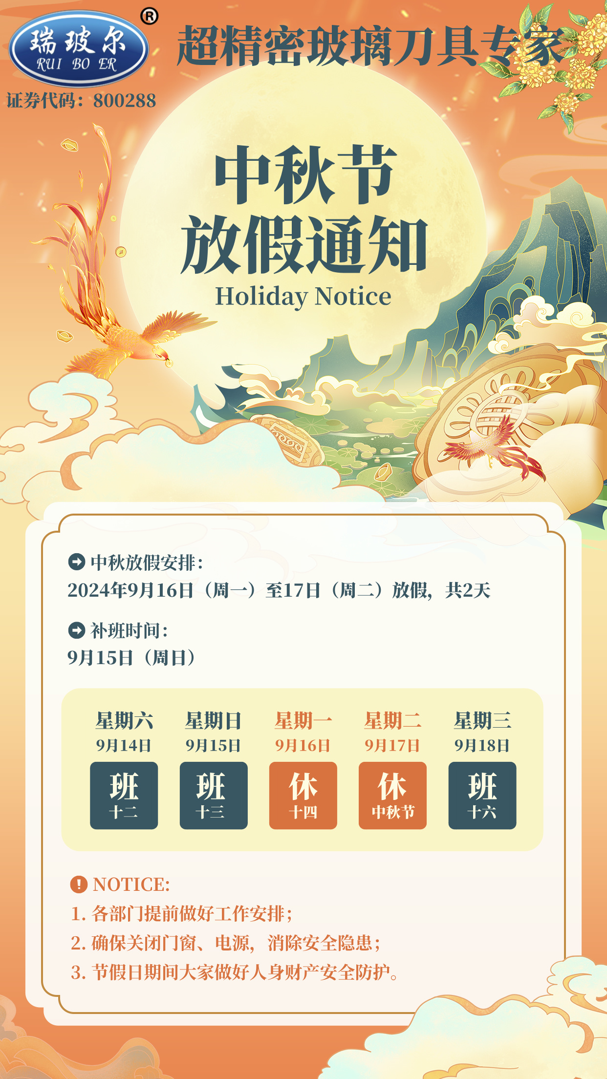 安徽瑞強(qiáng)精密機(jī)械制造股份有限公司-安徽瑞強(qiáng)精密機(jī)械股份有限公司2024年中秋節(jié)放假通知