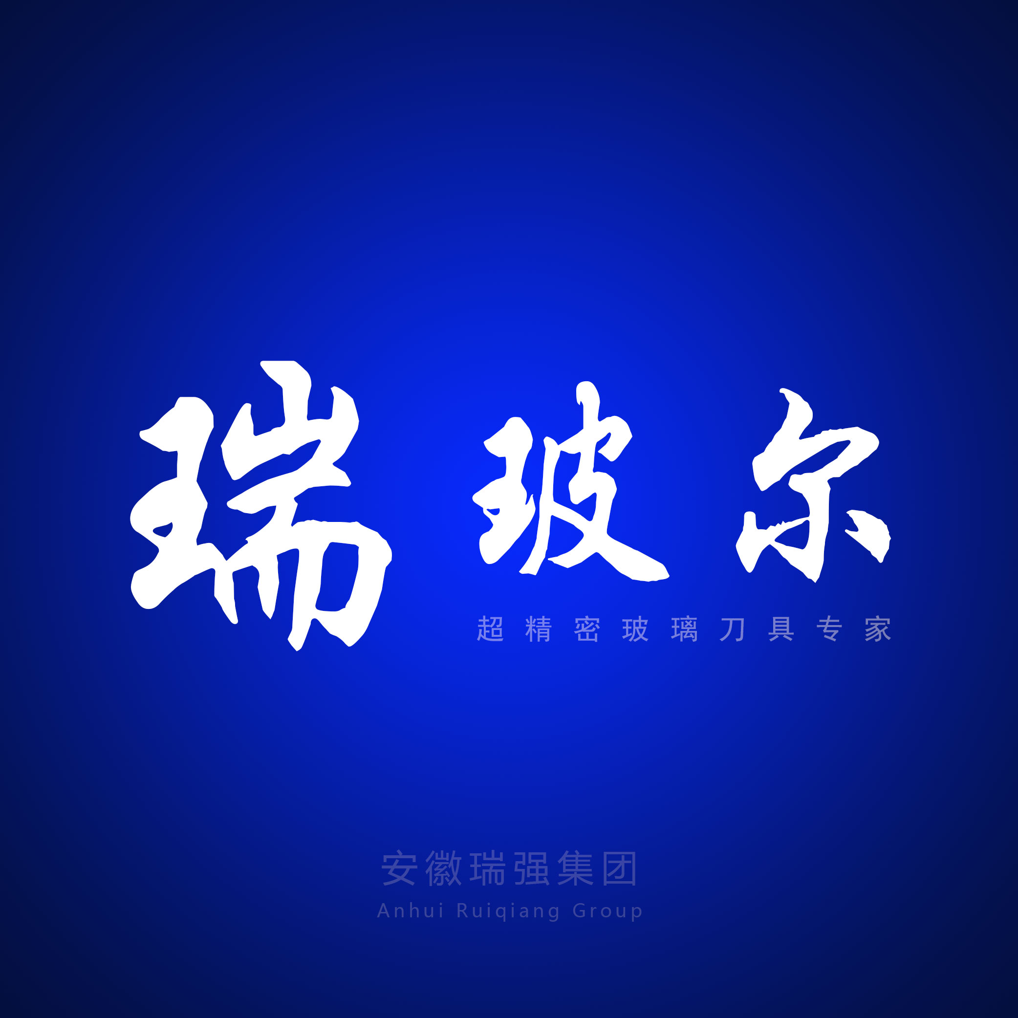 安徽瑞強(qiáng)精密機(jī)械制造股份有限公司-服務(wù)內(nèi)容